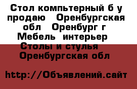 Стол компьтерный б/у продаю - Оренбургская обл., Оренбург г. Мебель, интерьер » Столы и стулья   . Оренбургская обл.